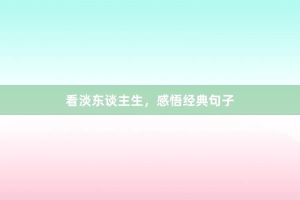 看淡东谈主生,感悟经典句子